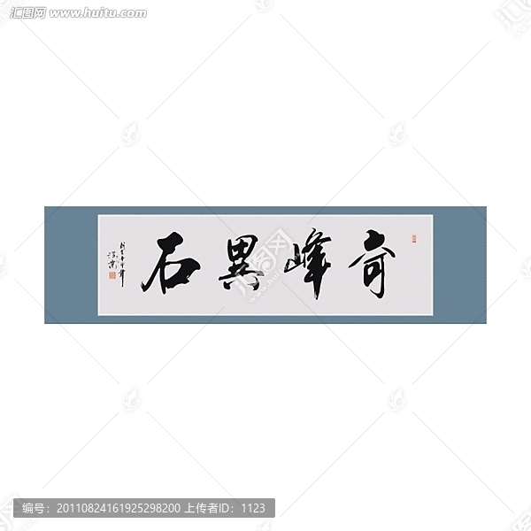 奇峰異石書法