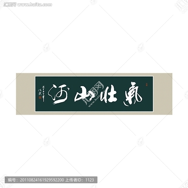 氣壯山河書法