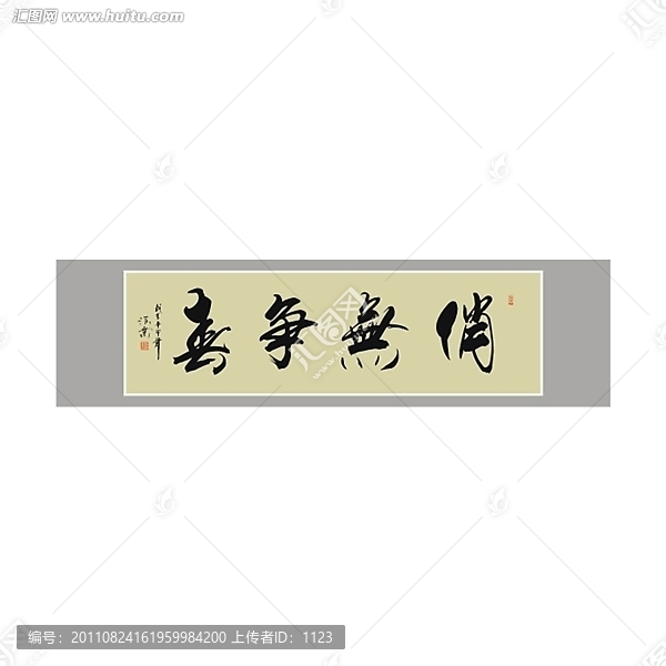 俏無爭春書法