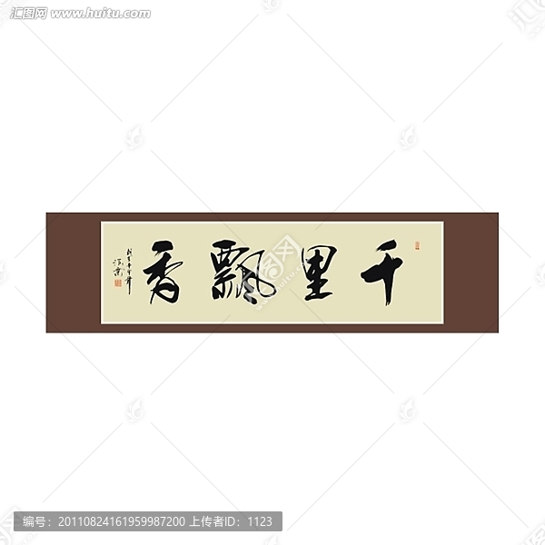 千里飄香書法