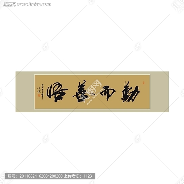勤而善悟書法