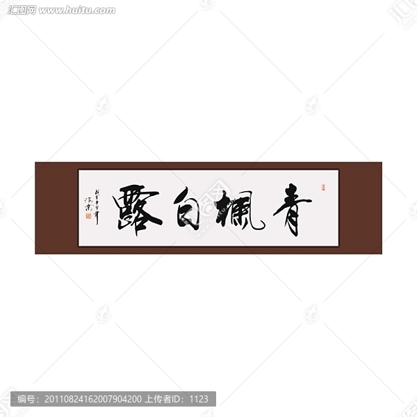 青楓白露書法