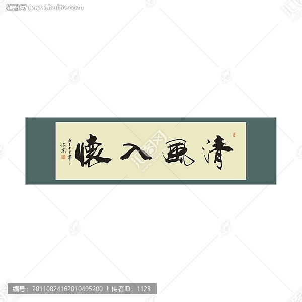 清風(fēng)入懷書法