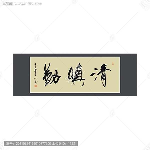 清慎勤書法