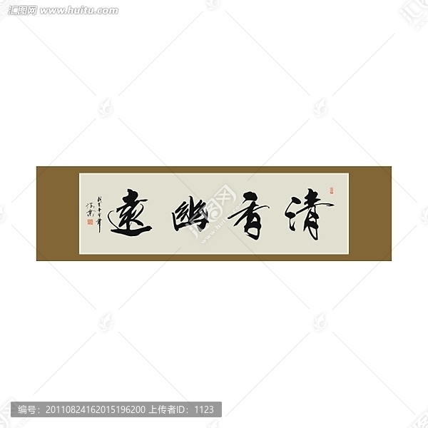 清香幽遠書法