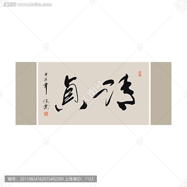清貞書法