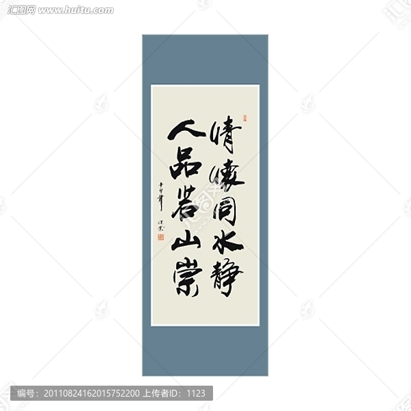 情懷同水靜,人品若山崇書(shū)法