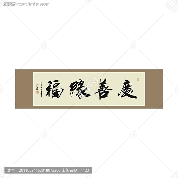 慶善緣福書法