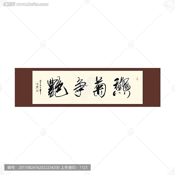 秋菊爭艷書法