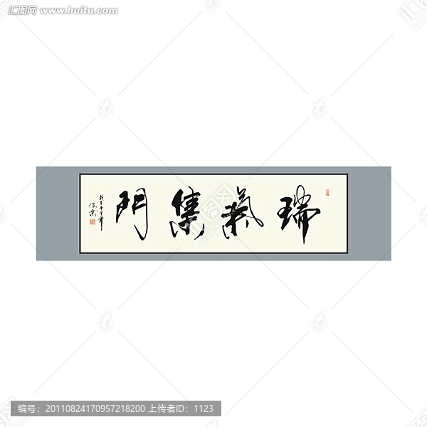 瑞氣集門書(shū)法