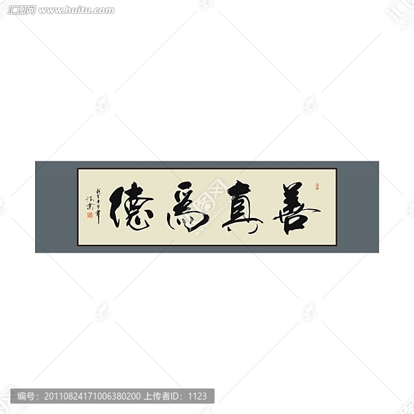 善真為德書法