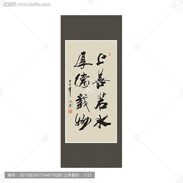 上善若水,厚德載物書法