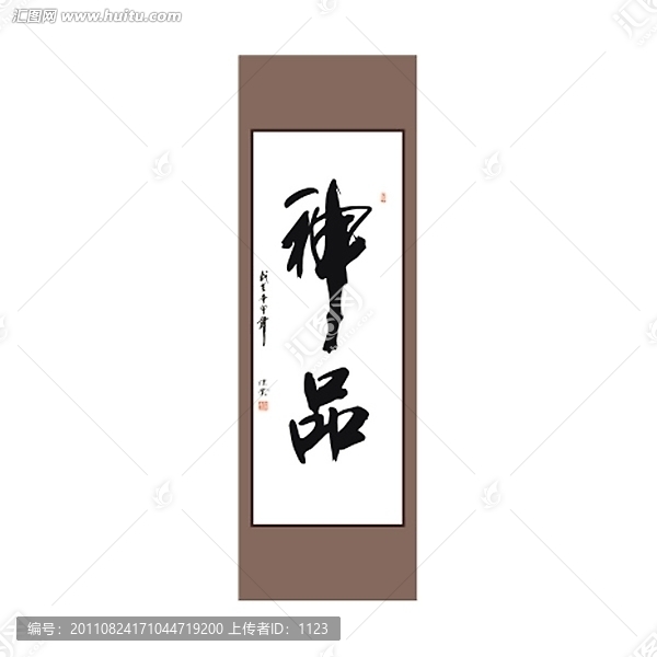 神品書法