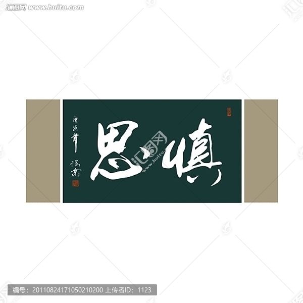 慎思書法