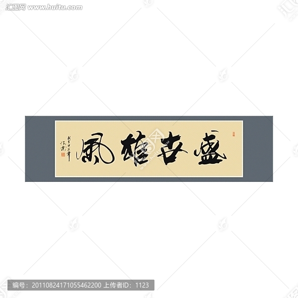 盛世雄風書法