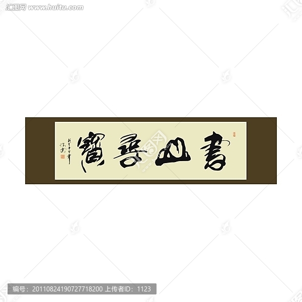 書(shū)山尋寶書(shū)法