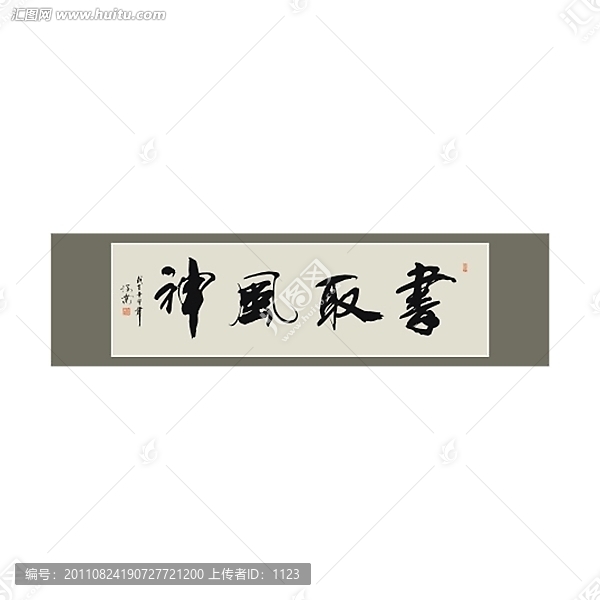 書取風(fēng)神書法
