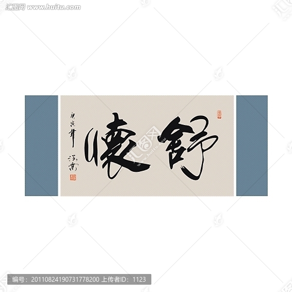 舒懷書法