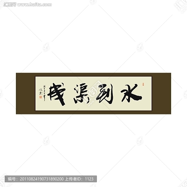 水到渠成書法