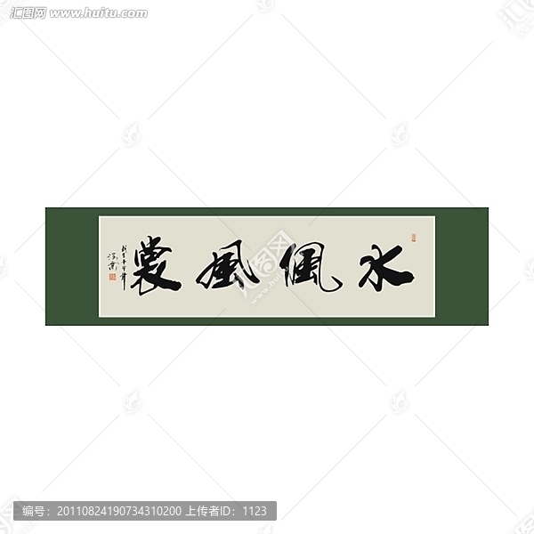水佩風裳書法