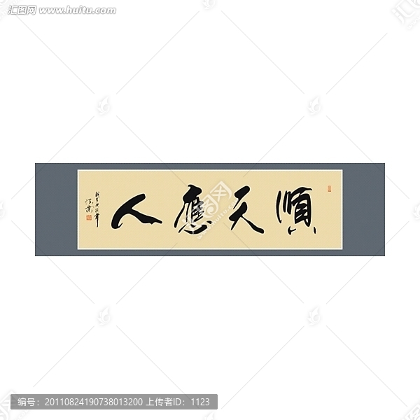 順天應(yīng)人書法