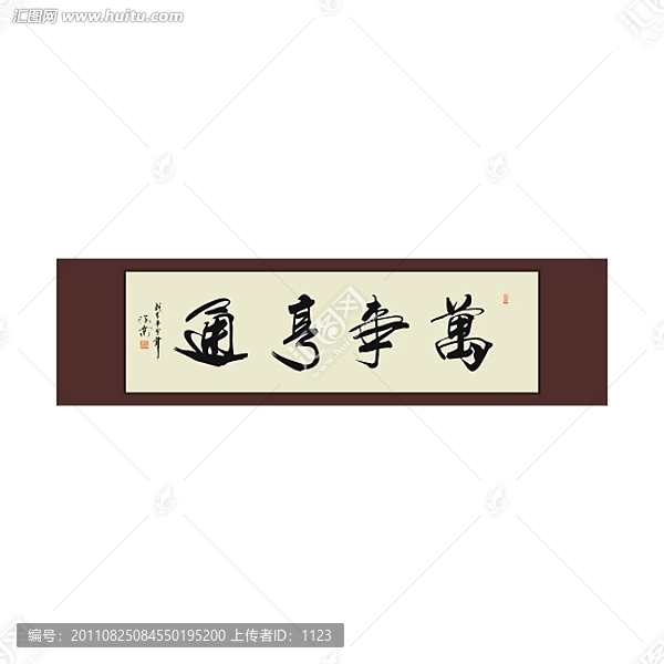萬事亨通書法