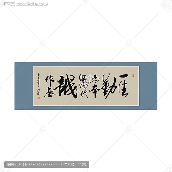 一生勤為本萬代誠作基書法
