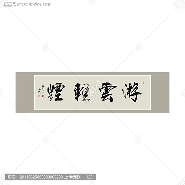 游云輕煙書(shū)法