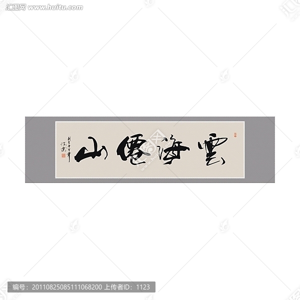 云海仙山書法