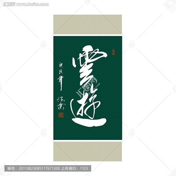 云游書法