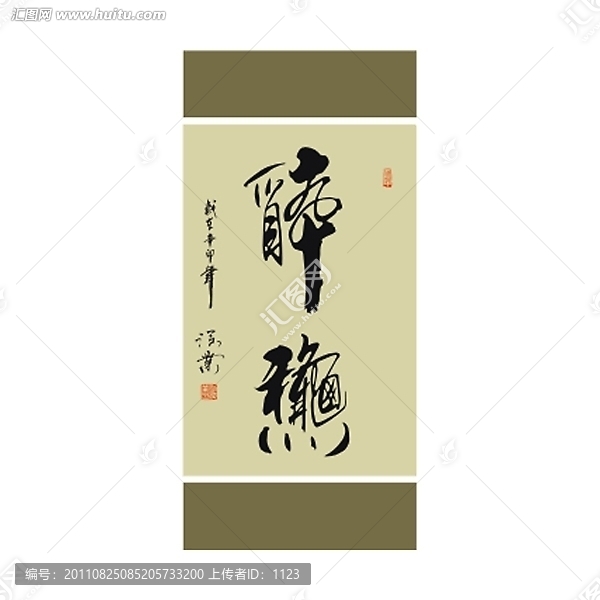 醉秋書法
