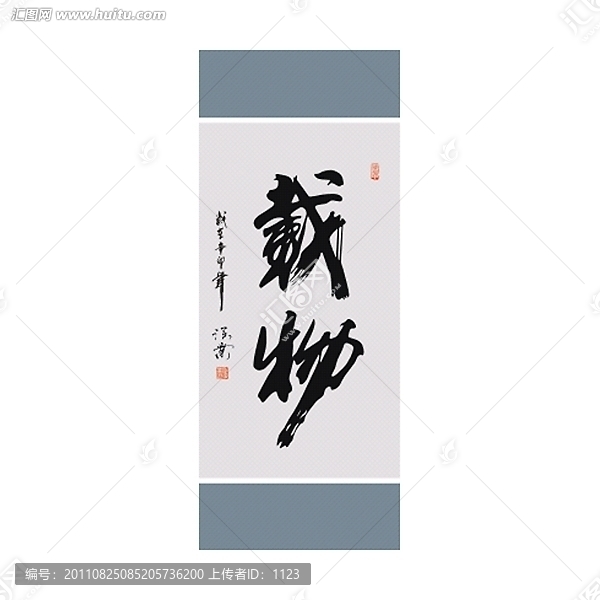 載物書法