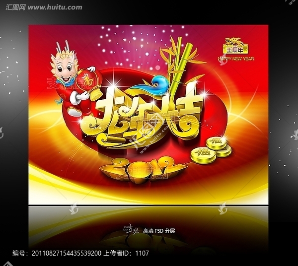 2012,龍年