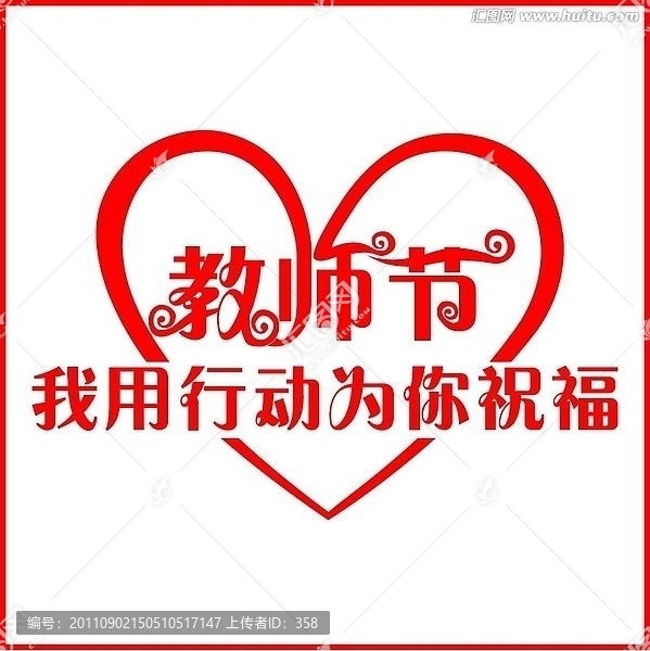 教師節(jié),字體設(shè)計(jì)