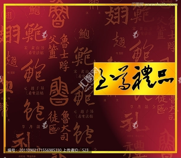 至尊禮