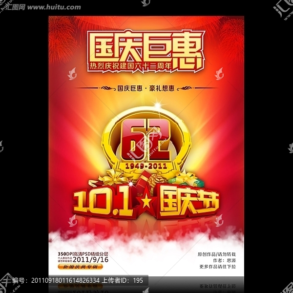 國(guó)慶,62周年,促銷,海報(bào)