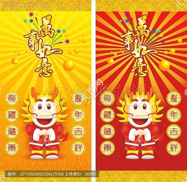 龍年如意