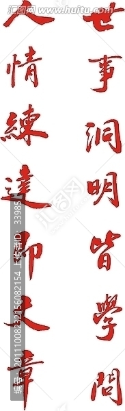 書(shū)法對(duì)聯(lián),世事人情