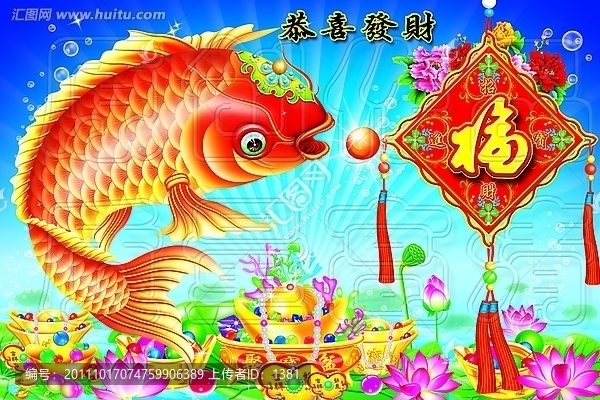 喜慶圖片,恭喜發(fā)財,魚,鯉魚