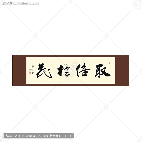 取信于民書法