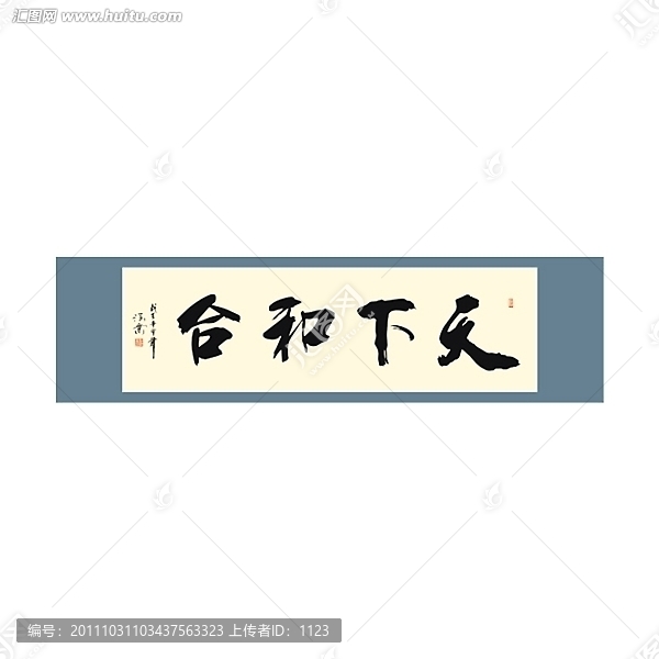 天下和合書法