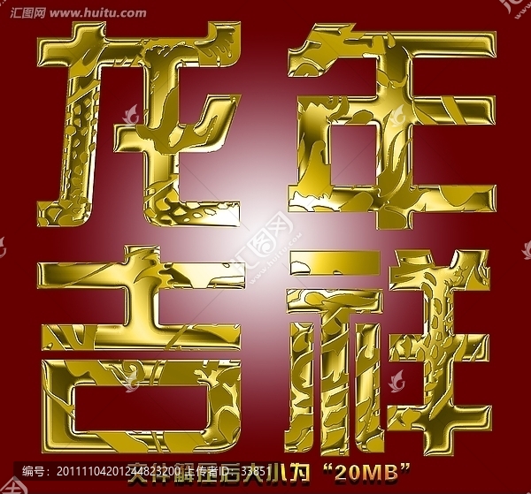 龍年吉祥