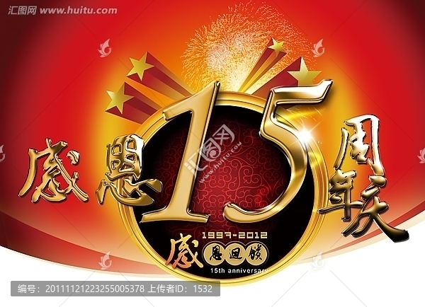感恩15周年