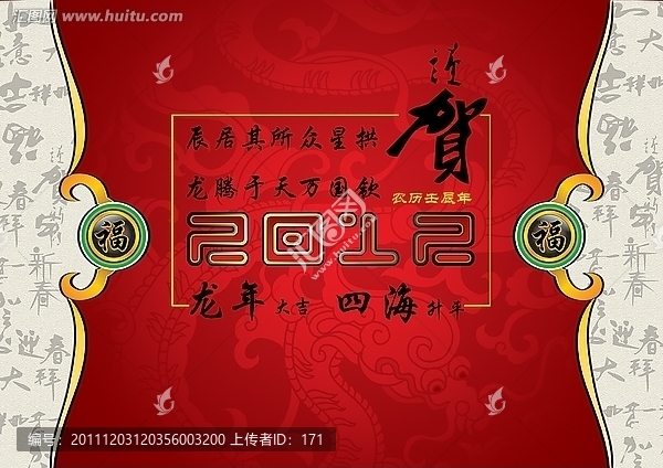 2012春節(jié)海報