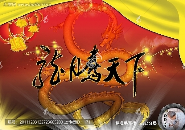 手寫(xiě)龍騰天下