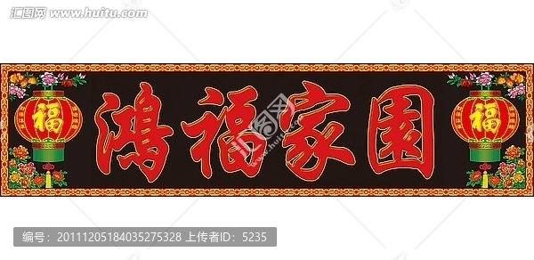 鴻福家園