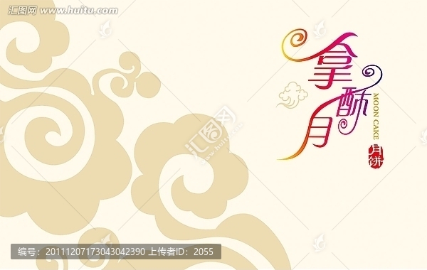 祥云拿酥月