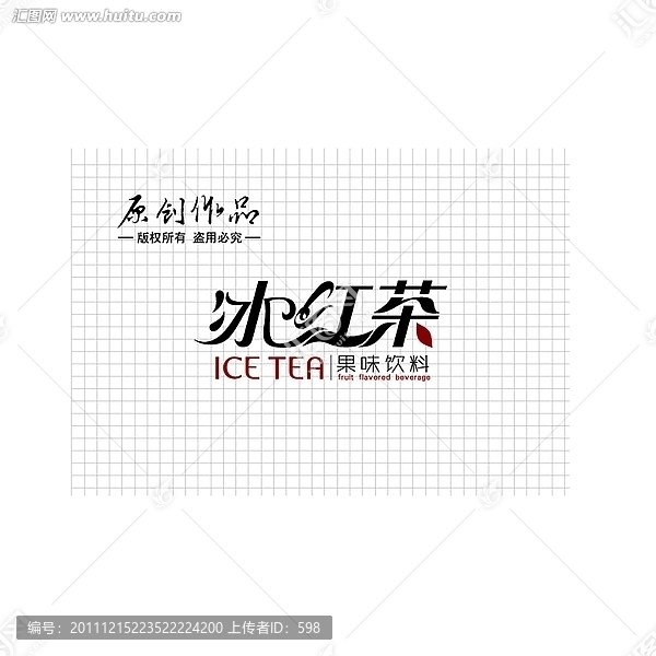 冰紅茶字體設(shè)計