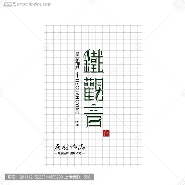 鐵觀音字體設(shè)計(jì)