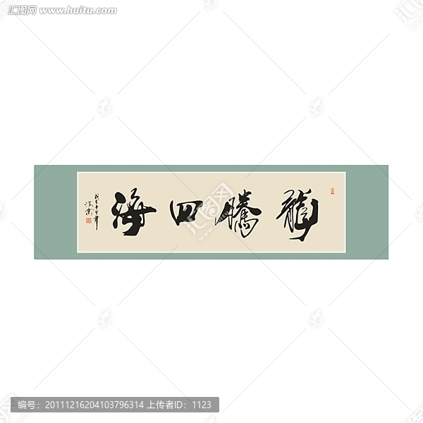 龍騰四海書法
